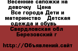 Весенние сапожки на девочку › Цена ­ 250 - Все города Дети и материнство » Детская одежда и обувь   . Свердловская обл.,Березовский г.